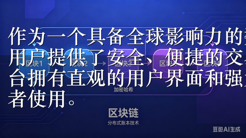 作为一个具备全球影响力的数字资产交易所，欧易OKx不仅为用户提供了安全、便捷的交易环境，更在用户体验上不断创新平台拥有直观的用户界面和强大的交易工具，适合新手和专业交易者使用。