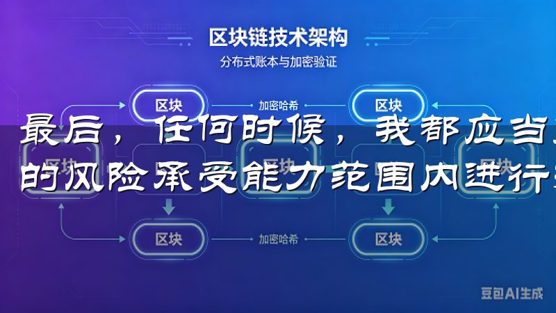 最后，任何时候，我都应当充分了解我的交易产品，确保在自己的风险承受能力范围内进行投资。