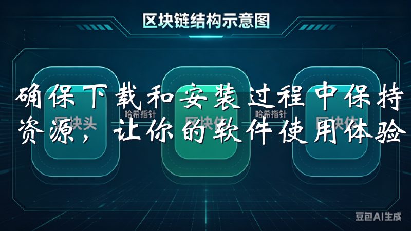 确保下载和安装过程中保持耐心，并参考官方的指导文档与支持资源，让你的软件使用体验更加顺畅。